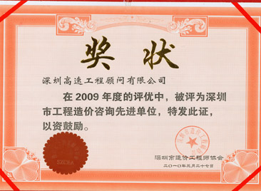 2009年度深圳市工程造价咨询先进单位