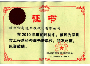 2010年度深圳市工程造价咨询先进单位